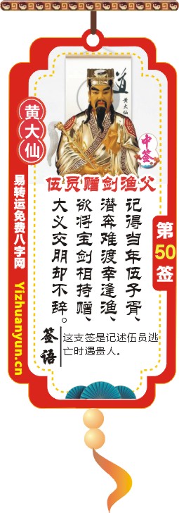 黄大仙灵签第50签